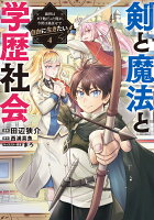 剣と魔法と学歴社会 4 〜前世はガリ勉だった俺が、今世は風任せで自由に生きたい〜 剣と魔法と学歴社会 4 〜前世はガリ勉だった俺が、今世は風任せで自由に生きたい〜の表紙画像