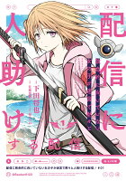 配信に致命的に向いていない女の子が迷宮で黙々と人助けする配信 第1巻の表紙画像