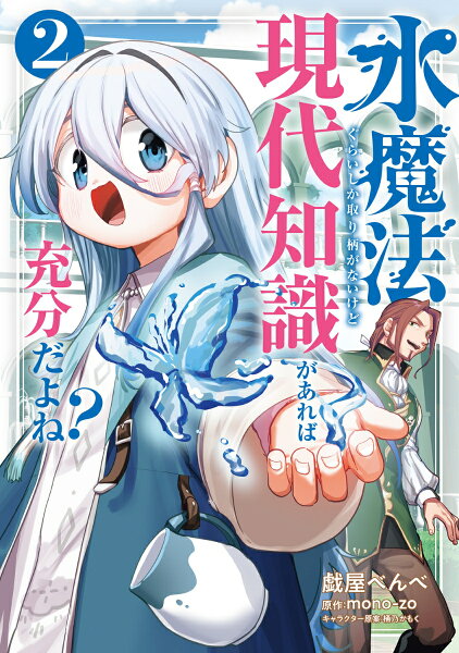水魔法ぐらいしか取り柄がないけど現代知識があれば充分だよね？ 第2巻の表紙画像