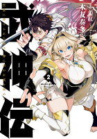 武神伝 生贄に捧げられた俺は、神に拾われ武を極める 第2巻の表紙画像