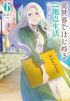異世界ではじめる二拠点生活 6 〜空間魔法で王都と田舎をいったりきたり〜 異世界ではじめる二拠点生活 6 〜空間魔法で王都と田舎をいったりきたり〜の表紙画像