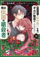 外れスキル「影が薄い」を持つギルド職員が、実は伝説の暗殺者 第9巻の表紙画像