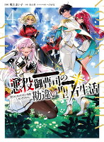 悪役御曹司の勘違い聖者生活 〜二度目の人生はやりたい放題したいだけなのに〜 第4巻の表紙画像