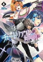 チュートリアルが始まる前に 4 ボスキャラ達を破滅させない為に俺ができる幾つかの事 チュートリアルが始まる前に 4 ボスキャラ達を破滅させない為に俺ができる幾つかの事の表紙画像