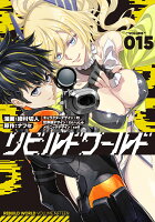 リビルドワールド 第15巻の表紙画像
