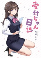受付ちゃん日誌 第1巻の表紙画像