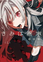 きみは終末 第1巻の表紙画像
