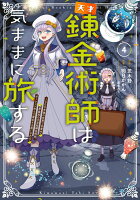 天才錬金術師は気ままに旅する4 〜500年後の世界で目覚めた世界最高の元宮廷錬金術師、ポーション作りで聖女さま扱いされる〜 天才錬金術師は気ままに旅する4 〜500年後の世界で目覚めた世界最高の元宮廷錬金術師、ポーション作りで聖女さま扱いされる〜の表紙画像