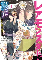レアモンスター？それ、ただの害虫ですよ　4 〜知らぬ間にダンジョン化した自宅での日常生活が配信されてバズったんですが〜 レアモンスター？それ、ただの害虫ですよ　4 〜知らぬ間にダンジョン化した自宅での日常生活が配信されてバズったんですが〜の表紙画像