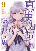 真の実力はギリギリまで隠していようと思う 第9巻の表紙画像