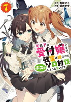 ギルドの受付嬢ですが、残業は嫌なのでボスをソロ討伐しようと思います7 ギルドの受付嬢ですが、残業は嫌なのでボスをソロ討伐しようと思います7の表紙画像