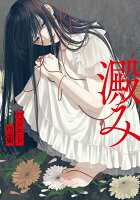 澱み 〜バッドエンド作品集〜 澱み 〜バッドエンド作品集〜の表紙画像