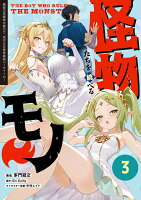 怪物たちを統べるモノ 最強の支援特化能力で、気付けば世界最強パーティーに！ 第3巻の表紙画像