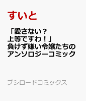 「愛さない？ 上等ですわ！」負けず嫌い令嬢たちのアンソロジーコミック 「愛さない？ 上等ですわ！」負けず嫌い令嬢たちのアンソロジーコミックの表紙画像