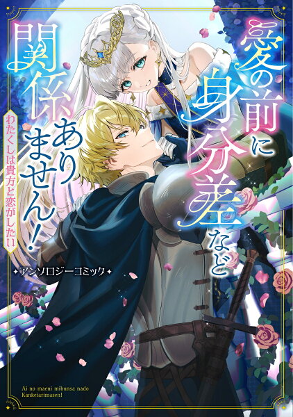 愛の前に身分差など関係ありません！ わたくしは貴方と恋がしたい アンソロジーコミック 愛の前に身分差など関係ありません！ わたくしは貴方と恋がしたい アンソロジーコミックの表紙画像