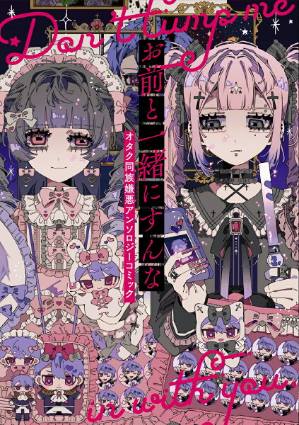 お前と一緒にすんな オタク同族嫌悪アンソロジーコミック お前と一緒にすんな オタク同族嫌悪アンソロジーコミックの表紙画像