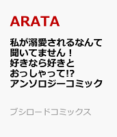 私が溺愛されるなんて聞いてません！ 好きなら好きとおっしゃって!? アンソロジーコミック 私が溺愛されるなんて聞いてません！ 好きなら好きとおっしゃって!? アンソロジーコミックの表紙画像