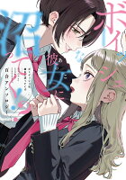 ボーイッシュな彼女に沼ってく!? 百合アンソロジー ボーイッシュな彼女に沼ってく!? 百合アンソロジーの表紙画像