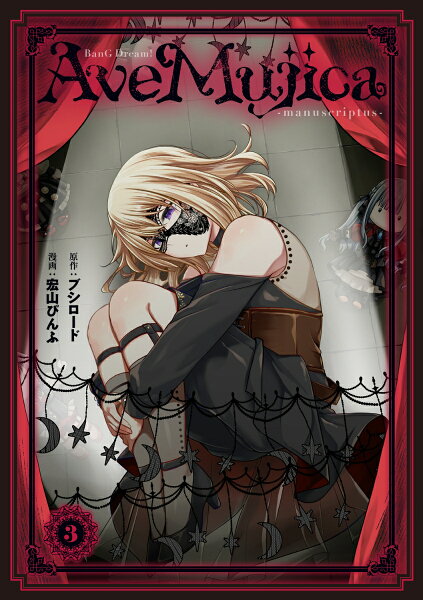 BanG Dream! Ave Mujica -manuscriptus- 第3巻の表紙画像