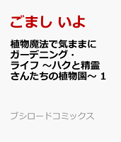 植物魔法で気ままにガーデニング・ライフ 〜ハクと精霊さんたちの植物園〜 第1巻の表紙画像