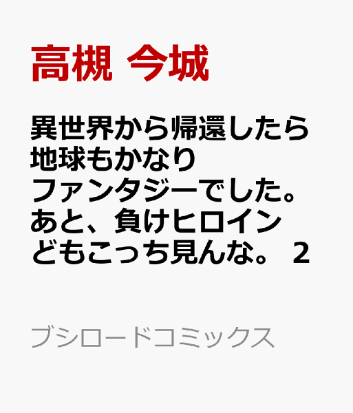 異世界から帰還したら地球もかなりファンタジーでした。あと、負けヒロインどもこっち見んな。 第2巻の表紙画像