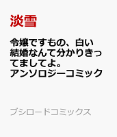 令嬢ですもの、白い結婚なんて分かりきってましてよ。アンソロジーコミック 令嬢ですもの、白い結婚なんて分かりきってましてよ。アンソロジーコミックの表紙画像