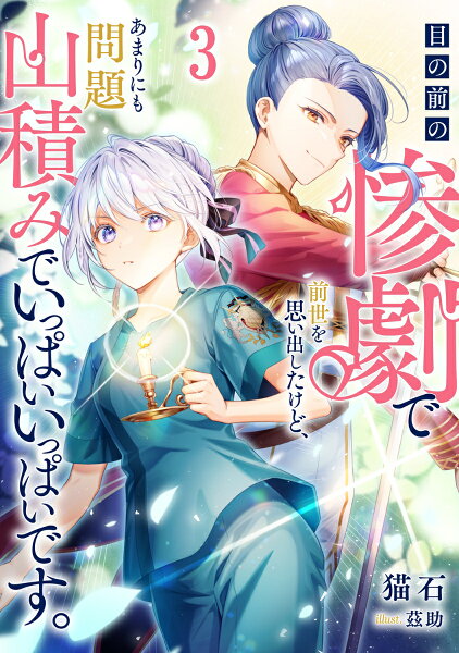 目の前の惨劇で前世を思い出したけど、あまりにも問題山積みでいっぱいいっぱいです。 第3巻の表紙画像