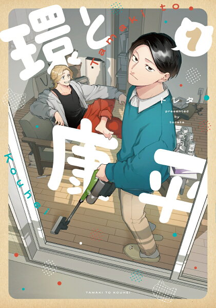 環と康平 第1巻の表紙画像