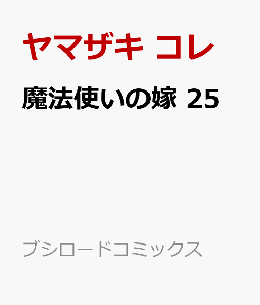 魔法使いの嫁 第25巻の表紙画像