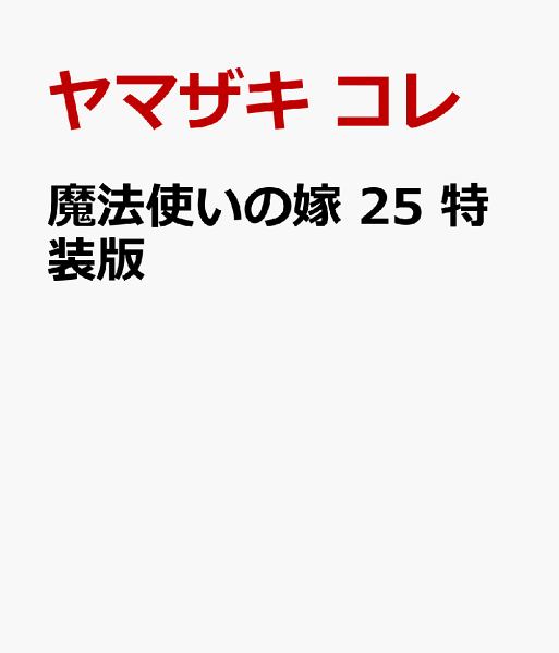 魔法使いの嫁 25 特装版 第25巻の表紙画像
