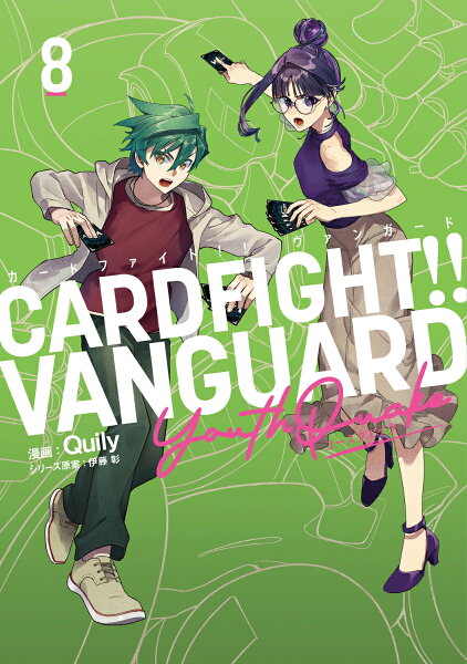 カードファイト!! ヴァンガード YouthQuake 第8巻の表紙画像