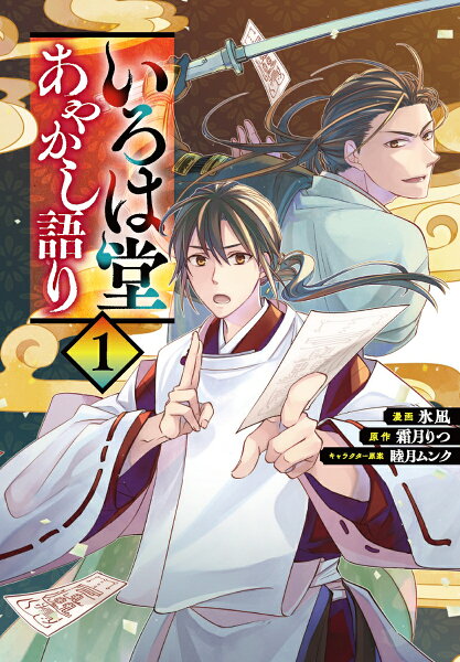 いろは堂あやかし語り 第1巻の表紙画像