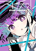 ストチル 第3巻の表紙画像