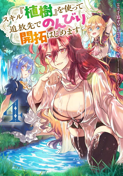 スキル『植樹』を使って追放先でのんびり開拓はじめます 第4巻の表紙画像