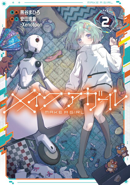 メイクアガール 第2巻の表紙画像