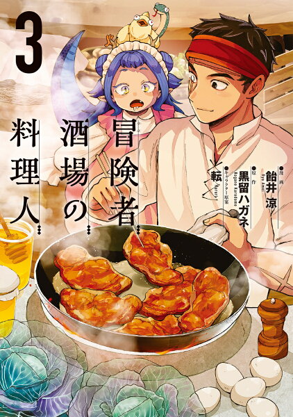 冒険者酒場の料理人 第3巻の表紙画像