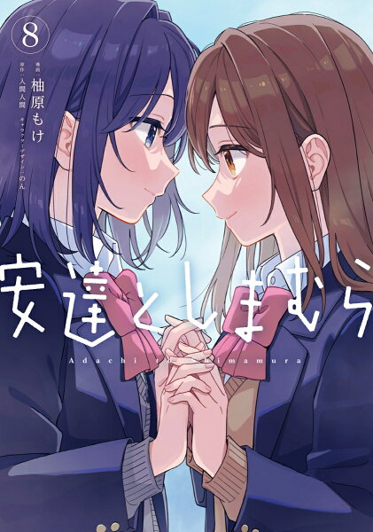 安達としまむら 第8巻の表紙画像