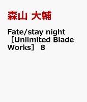 Fate/stay night［Unlimited Blade Works］ 第8巻の表紙画像