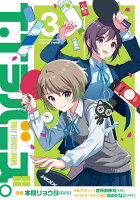 T.Tラバーズ。 第3巻の表紙画像