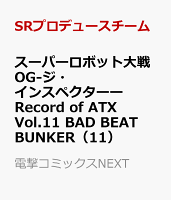 スーパーロボット大戦OG-ジ・インスペクターーRecord　of　ATX BAD　BEAT　BUNKER 第11巻の表紙画像
