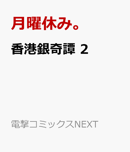 香港銀奇譚 第2巻の表紙画像