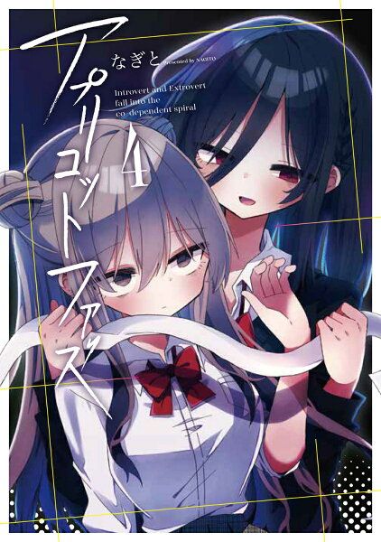 アプリコットファズ 第4巻の表紙画像