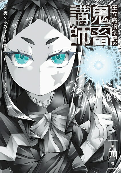 王立魔術学院の鬼畜講師 第4巻の表紙画像