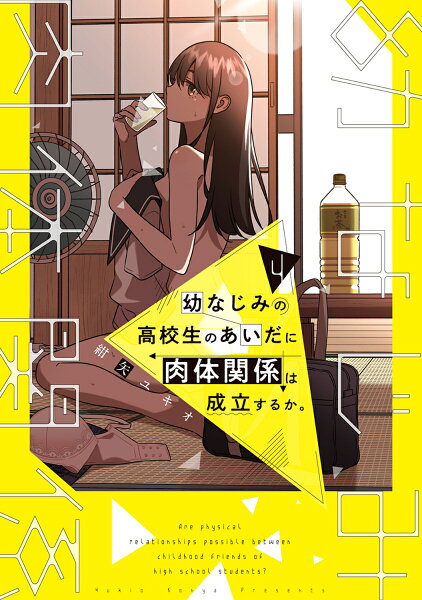 幼なじみの高校生のあいだに肉体関係は成立するか。 第4巻の表紙画像