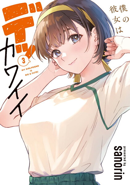 僕の彼女はデッカワイイ 第3巻の表紙画像