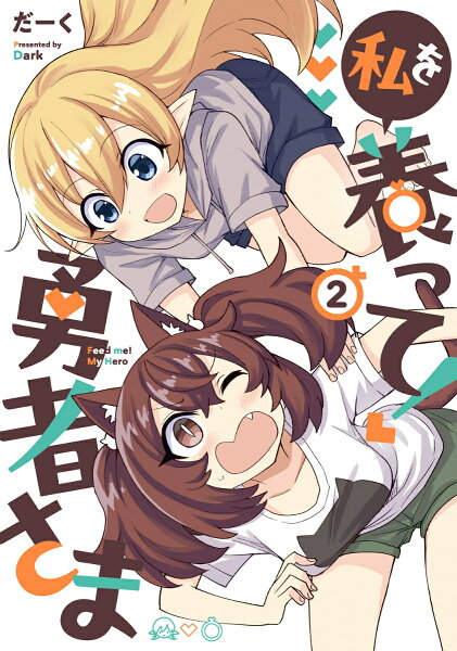 私を養って! 勇者さま 第2巻の表紙画像