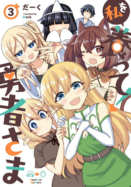 私を養って! 勇者さま 第3巻の表紙画像