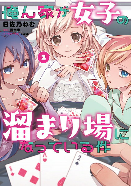 俺ん家が女子の溜まり場になっている件 第2巻の表紙画像
