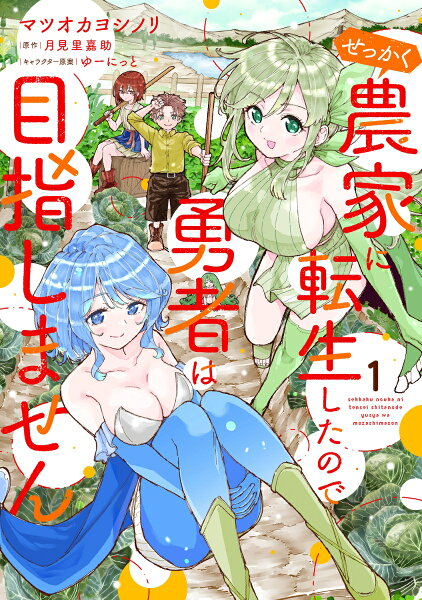 せっかく農家に転生したので勇者は目指しません 第1巻の表紙画像