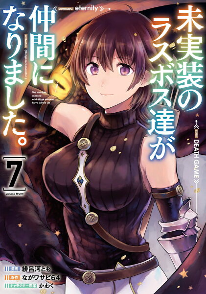 未実装のラスボス達が仲間になりました。 第7巻の表紙画像